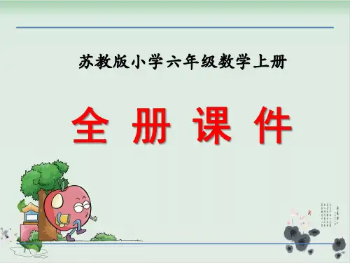 苏教版小学六年级上册数学课件((全套)含整理与复习)精选全文