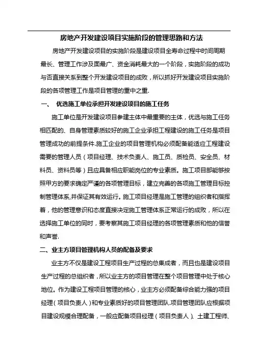房地产开发建设项目实施阶段的管理思路和方法