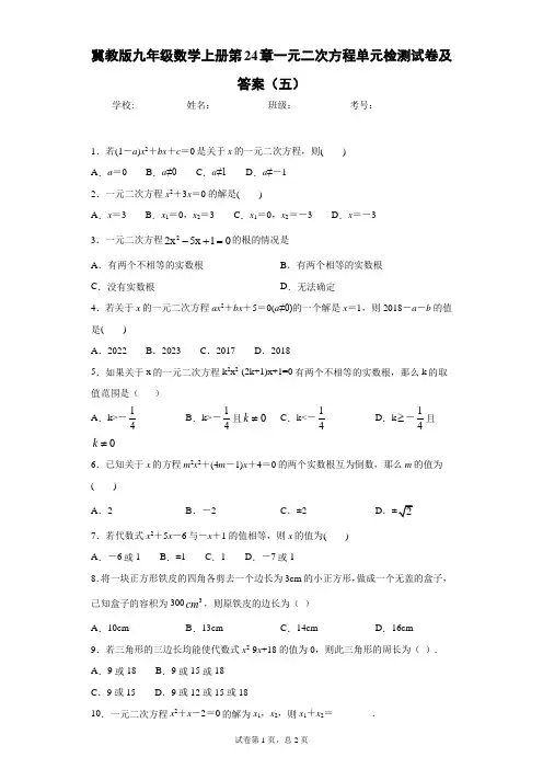 冀教版九年级数学上册第24章一元二次方程单元检测试卷及答案(五)