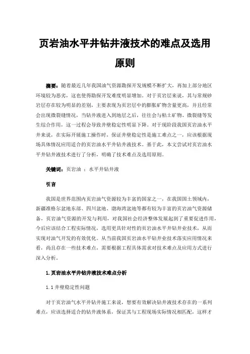 页岩油水平井钻井液技术的难点及选用原则