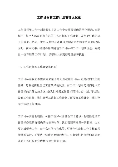 工作目标和工作计划有什么区别
