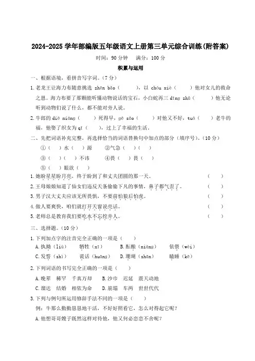 2024-2025学年部编版五年级语文上册第三单元综合训练(附答案)