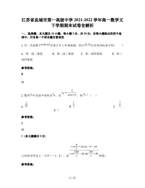 江苏省盐城市第一高级中学2021-2022学年高一数学文下学期期末试卷含解析