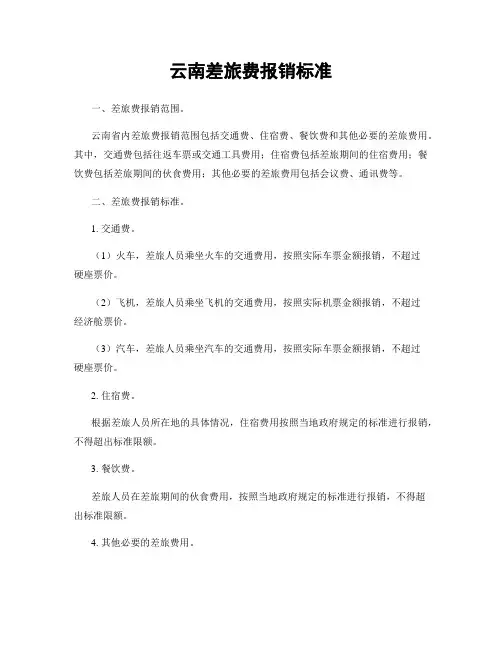 云南差旅费报销标准