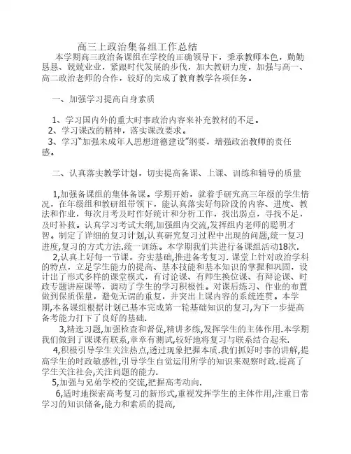 高三上政治集备组工作总结