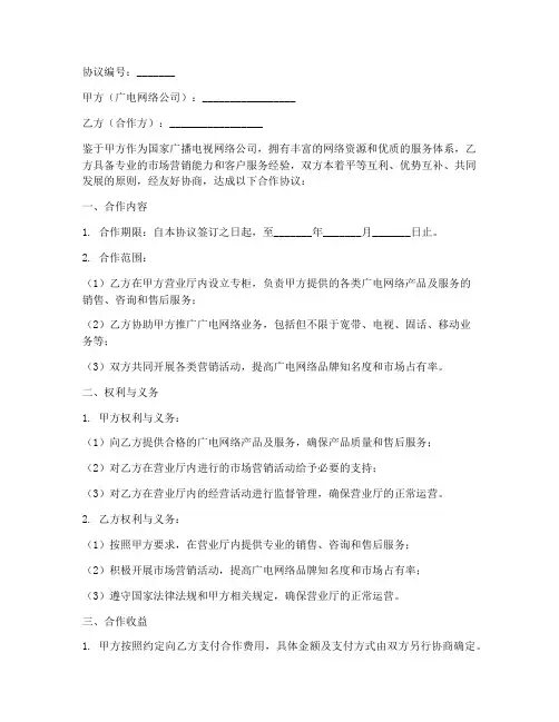 广电营业厅合作协议模板