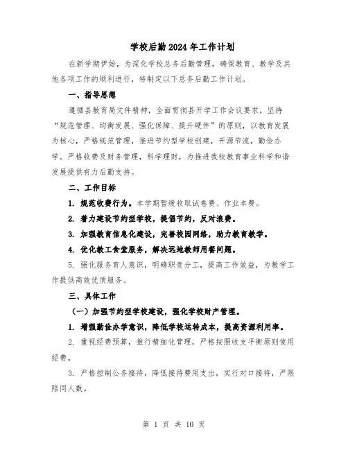 学校后勤2024年工作计划（4篇）