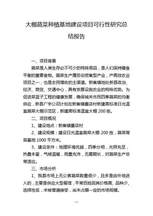 大棚蔬菜种植基地建设项目可行性研究总结报告