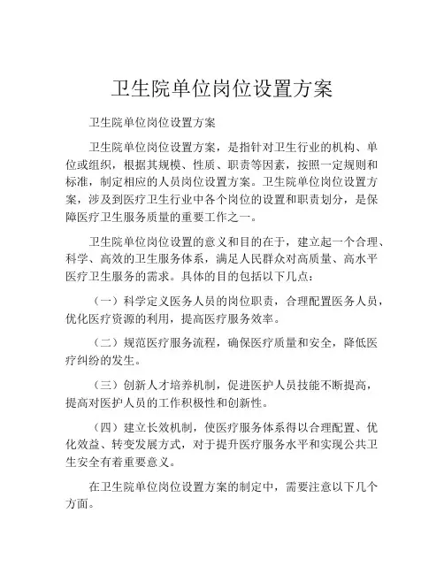 卫生院单位岗位设置方案