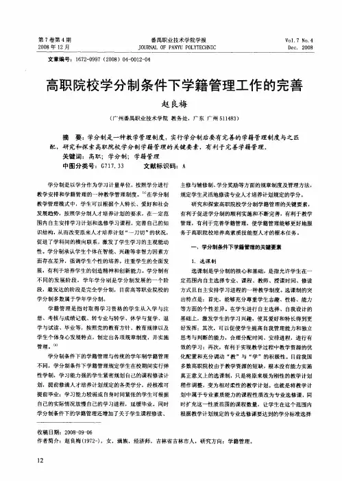 高职院校学分制条件下学籍管理工作的完善