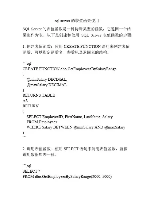 sql server的表值函数使用