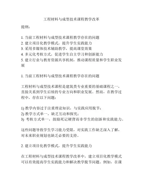 工程材料与成型技术课程教学改革