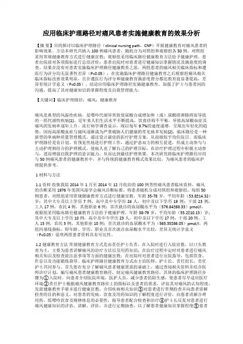 应用临床护理路径对痛风患者实施健康教育的效果分析