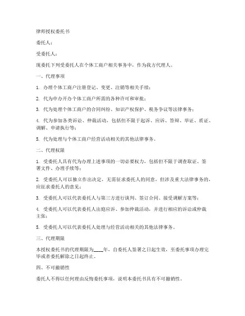 个体工商户律师授权委托书范本