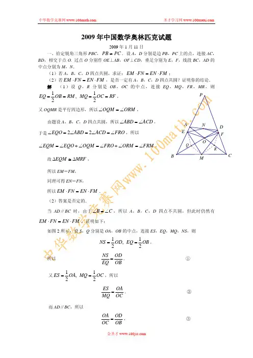 2009年中国数学奥林匹克试题解答