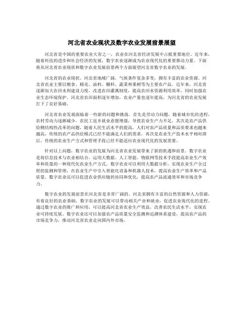 河北省农业现状及数字农业发展前景展望