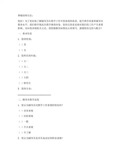 辅导员教学调查问卷模板