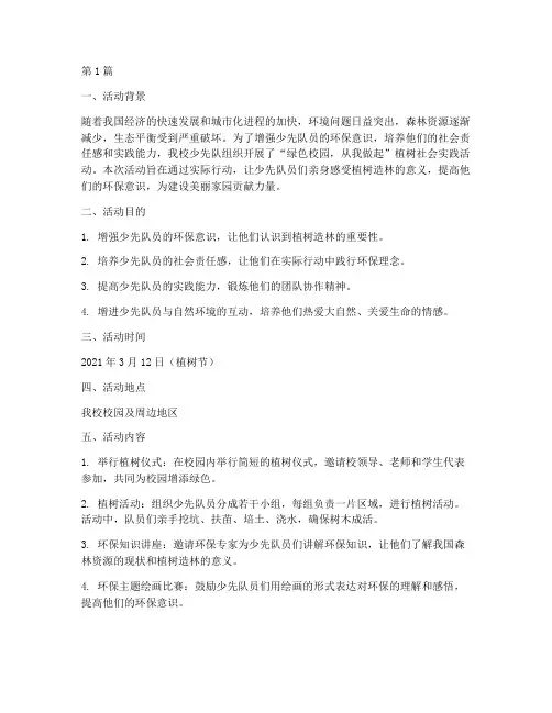 少先队植树社会实践活动(3篇)