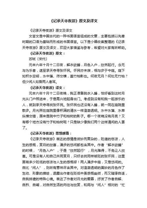 《记承天寺夜游》原文及译文