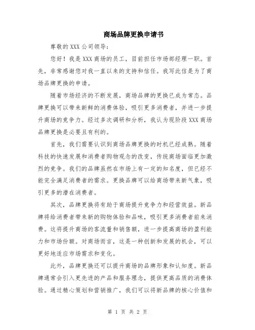 商场品牌更换申请书