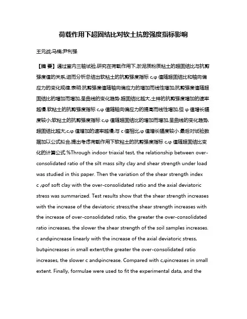 荷载作用下超固结比对软土抗剪强度指标影响