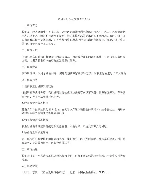 牧业可行性研究报告怎么写