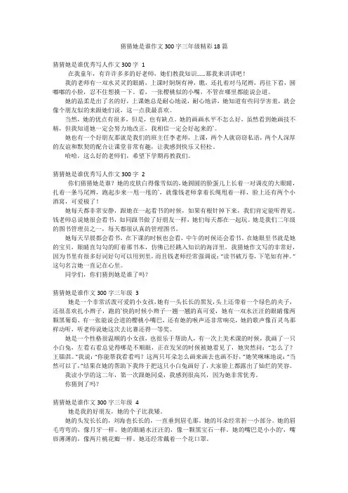 猜猜她是谁作文300字三年级精彩18篇