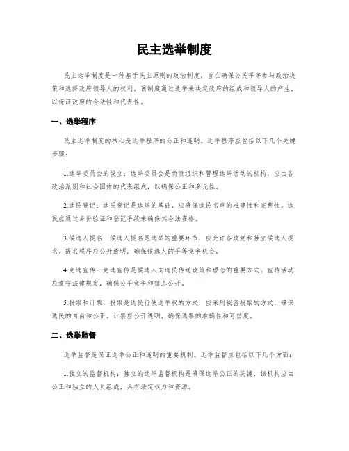 民主选举制度
