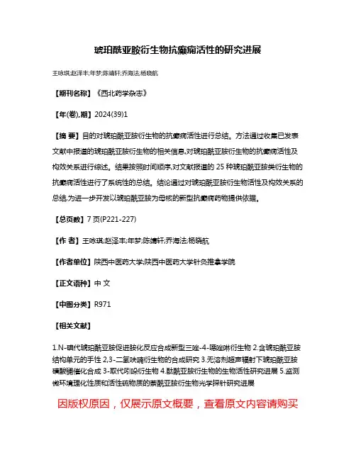 琥珀酰亚胺衍生物抗癫痫活性的研究进展