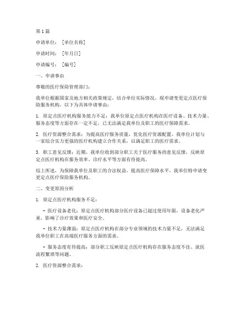 变更定点医保申请书范本(2篇)