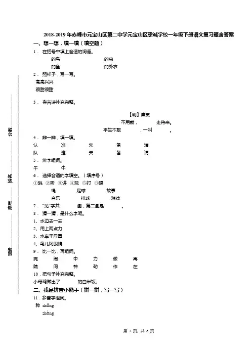 2018-2019年赤峰市元宝山区第二中学元宝山区挚诚学校一年级下册语文复习题含答案