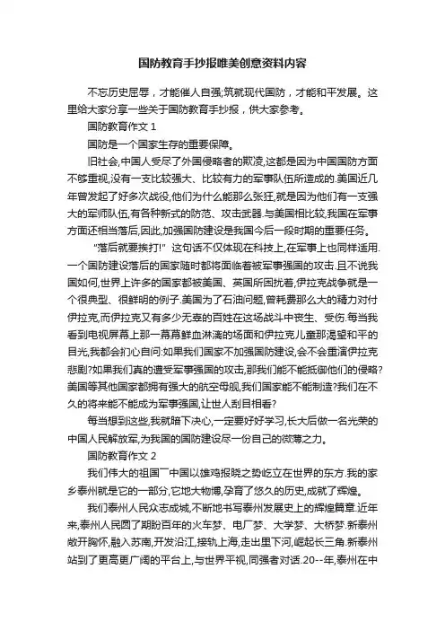 国防教育手抄报唯美创意资料内容