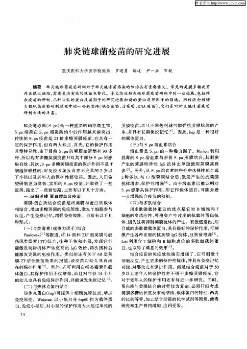 肺炎链球菌疫苗的研究进展