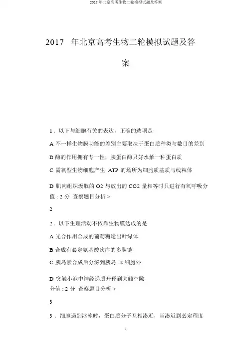2017年北京高考生物二轮模拟试题及答案