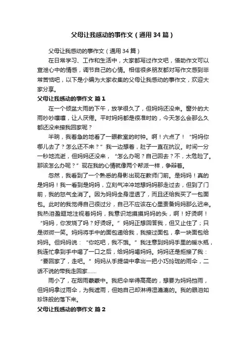 父母让我感动的事作文（通用34篇）