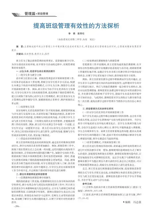 提高班级管理有效性的方法探析