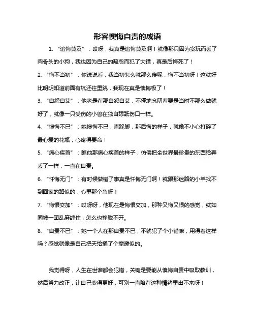 形容懊悔自责的成语