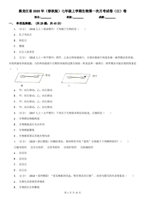 黑龙江省2020年(春秋版)七年级上学期生物第一次月考试卷(II)卷(精编)