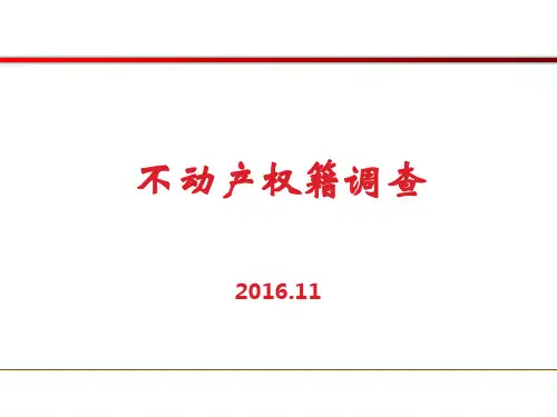 不动产权籍调查表