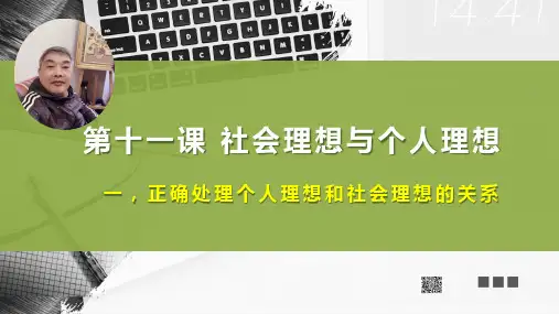 第11课(一)正确处理个人理想和社会理想的关系