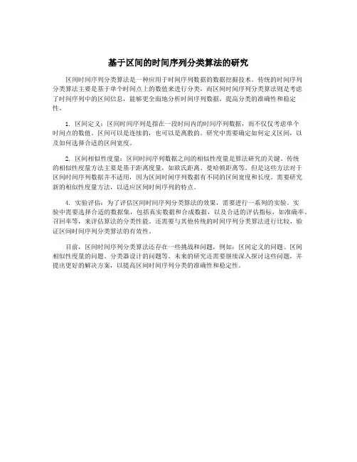 基于区间的时间序列分类算法的研究