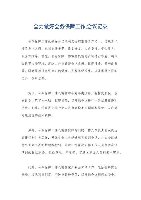 全力做好会务保障工作,会议记录