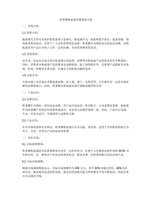 欧莱雅粉底液营销策划方案