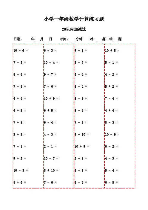 一年级上册口算题3000道,打印版助力学习进步-20以内加减法