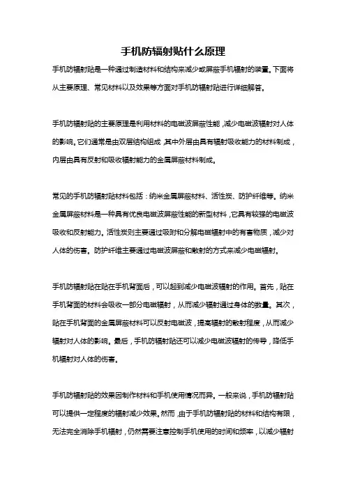 手机防辐射贴什么原理
