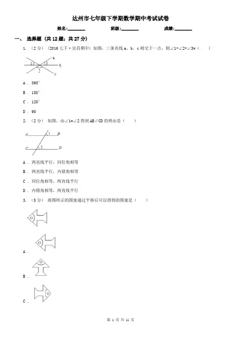 达州市七年级下学期数学期中考试试卷