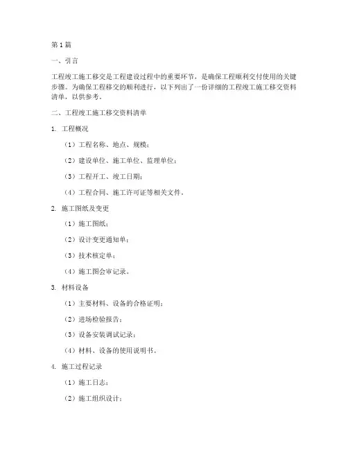 工程竣工施工移交资料(3篇)