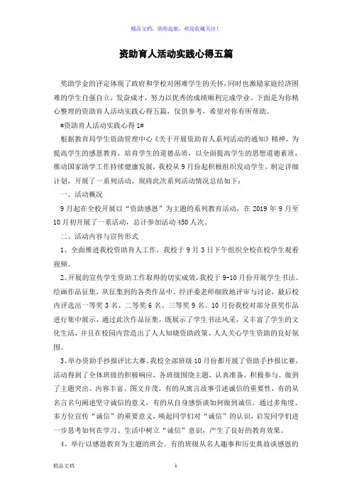 资助育人活动实践心得五篇