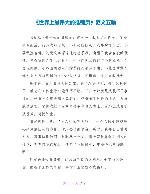 《世界上最伟大的推销员》读后感范文五篇