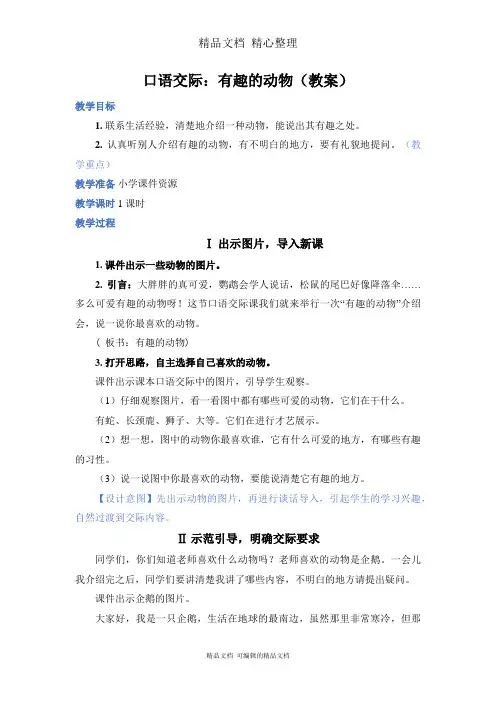 部编人教版二年级上册语文 口语交际：有趣的动物 教案